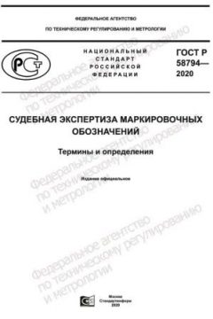 GOST R 58794-2020
