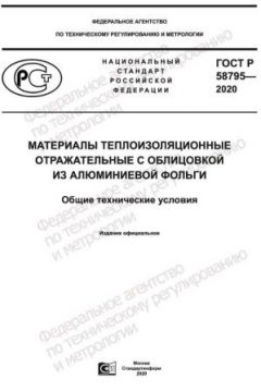 GOST R 58795-2020