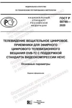 GOST R 58798-2020