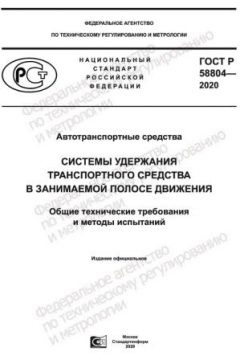 GOST R 58804-2020