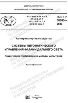 GOST R 58805-2020