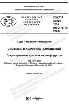 GOST R 58806-2020