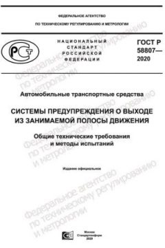 GOST R 58807-2020