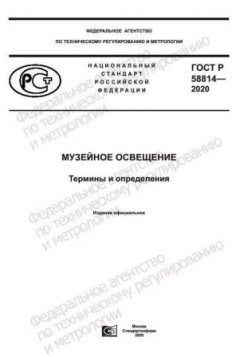 GOST R 58814-2020