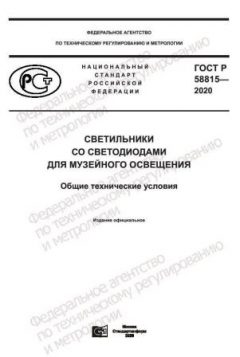 GOST R 58815-2020