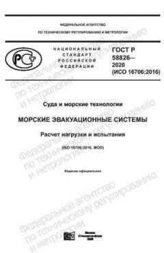 GOST R 58826-2020