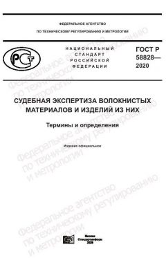 GOST R 58828-2020