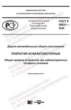 GOST R 58831-2020