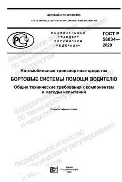 GOST R 58834-2020