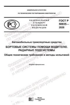 GOST R 58835-2020