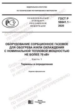 GOST R 58841.1-2020