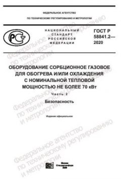 GOST R 58841.2-2020