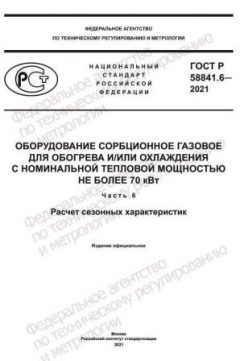 GOST R 58841.6-2021