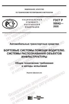 GOST R 58842-2020