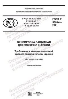 GOST R 58844-2021