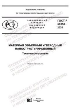 GOST R 58850-2020