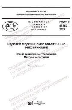 GOST R 58852-2020