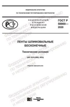 GOST R 58860-2020