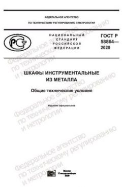 GOST R 58864-2020