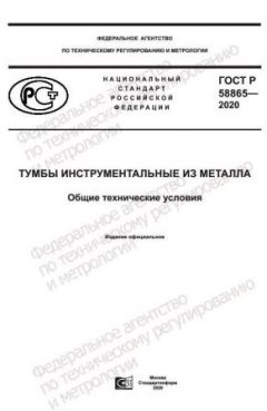 GOST R 58865-2020