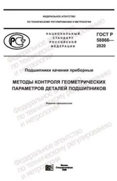 GOST R 58866-2020