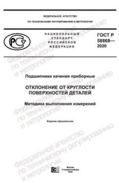 GOST R 58868-2020