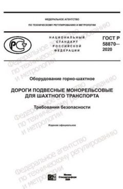 GOST R 58870-2020