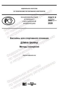 GOST R 58877-2020