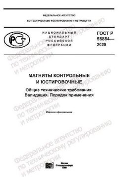 GOST R 58884-2020