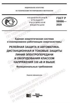 GOST R 58886-2020