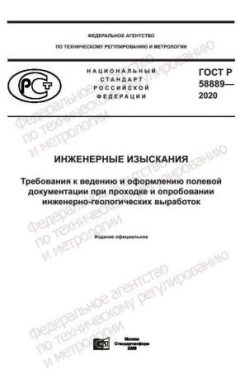 GOST R 58889-2020