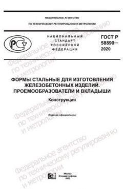 GOST R 58890-2020
