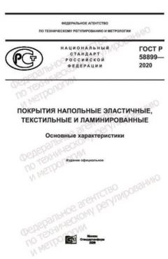 GOST R 58899-2020