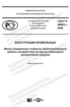 GOST R 58903-2020