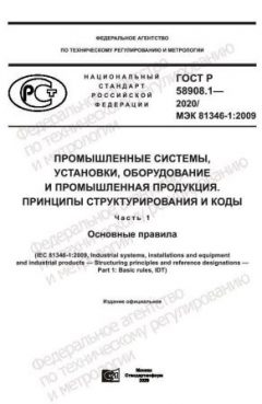 GOST R 58908.1-2020