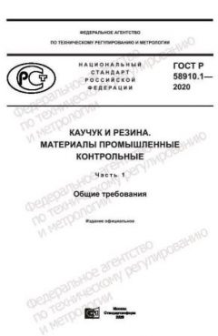 GOST R 58910.1-2020
