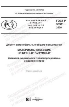 GOST R 58911-2020