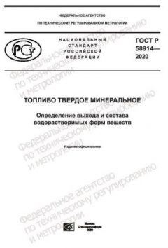 GOST R 58914-2020