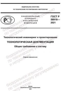GOST R 58918-2021