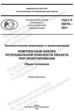 GOST R 58919-2021