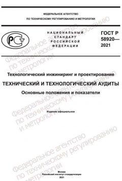 GOST R 58920-2021