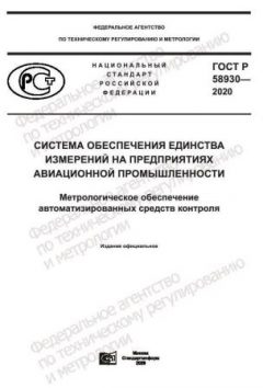 GOST R 58930-2020