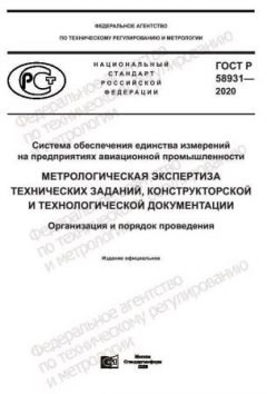 GOST R 58931-2020