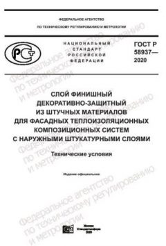 GOST R 58937-2020