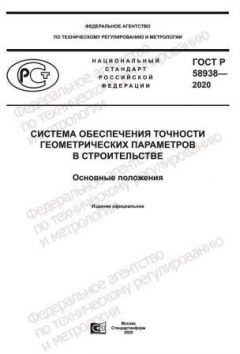 GOST R 58938-2020