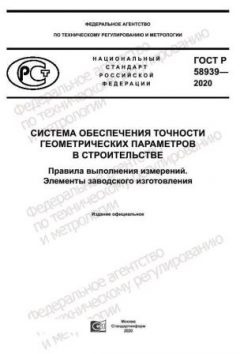 GOST R 58939-2020