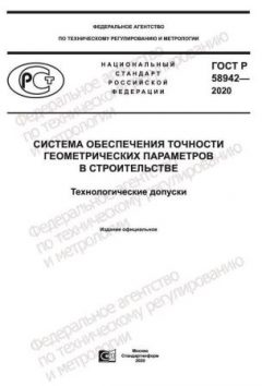 GOST R 58942-2020