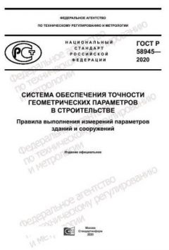 GOST R 58945-2020