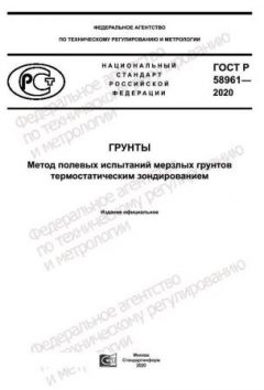 GOST R 58961-2020
