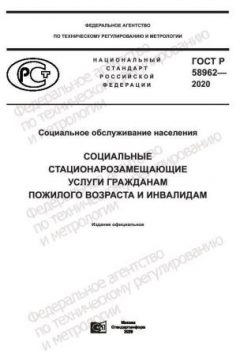 GOST R 58962-2020